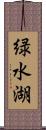 緑水湖 Scroll