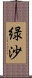 緑沙 Scroll