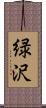 緑沢 Scroll