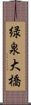緑泉大橋 Scroll