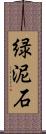 緑泥石 Scroll