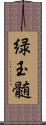 緑玉髄 Scroll