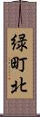 緑町北 Scroll