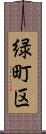 緑町区 Scroll