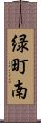 緑町南 Scroll