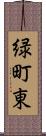 緑町東 Scroll