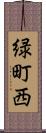 緑町西 Scroll