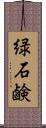 緑石鹸 Scroll