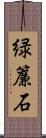 緑簾石 Scroll