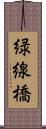 緑線橋 Scroll