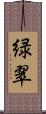 緑翠 Scroll