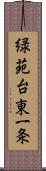 緑苑台東一条 Scroll