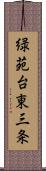 緑苑台東三条 Scroll