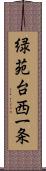 緑苑台西一条 Scroll