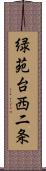 緑苑台西二条 Scroll