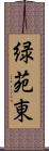 緑苑東 Scroll