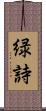 緑詩 Scroll