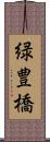 緑豊橋 Scroll