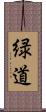 緑道 Scroll
