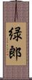 緑郎 Scroll
