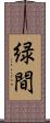 緑間 Scroll