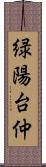 緑陽台仲 Scroll