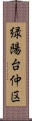 緑陽台仲区 Scroll