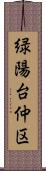 緑陽台仲区 Scroll