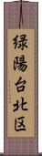 緑陽台北区 Scroll