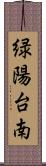 緑陽台南 Scroll