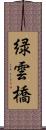 緑雲橋 Scroll
