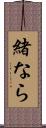 緒なら Scroll