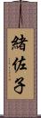 緒佐子 Scroll