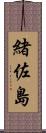 緒佐島 Scroll