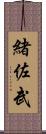 緒佐武 Scroll