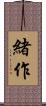 緒作 Scroll