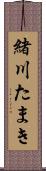 緒川たまき Scroll
