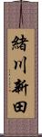 緒川新田 Scroll