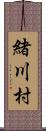 緒川村 Scroll