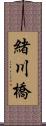 緒川橋 Scroll
