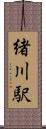 緒川駅 Scroll