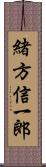 緒方信一郎 Scroll