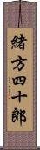 緒方四十郎 Scroll