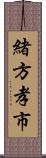 緒方孝市 Scroll