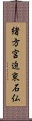 緒方宮迫東石仏 Scroll