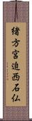 緒方宮迫西石仏 Scroll