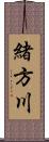 緒方川 Scroll