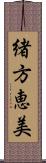 緒方恵美 Scroll