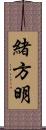 緒方明 Scroll