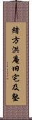 緒方洪庵旧宅及塾 Scroll